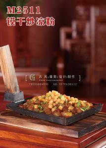 M2511镆干炒凉粉 副本