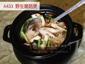 A433  野生菌菇煲
