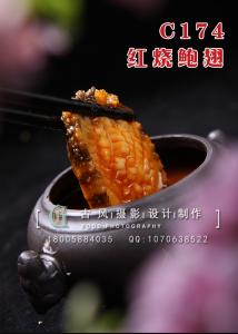 C174红烧鲍翅 副本