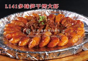 L141多味笋干烤大虾 拷贝
