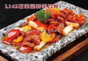 L142石来运转羊口骨 拷贝