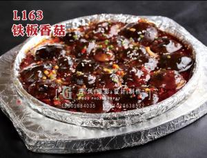 L163铁板香菇 拷贝