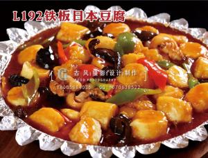 L192铁板日本豆腐 拷贝