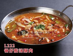 L222锅仔酸汤酥肉 拷贝