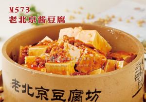 M573老北京酱豆腐 副本