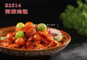 M2514青梅鸡翅 副本