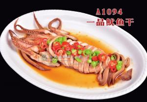 A1094一品鱿鱼干 拷贝