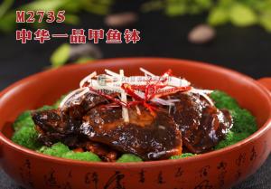M2735中华一品甲鱼钵 副本