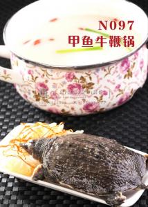 N097甲鱼牛鞭锅 副本