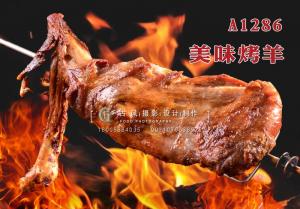 A1286美味烤羊