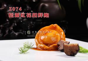 Z074松露红花扣鲜鲍 副本