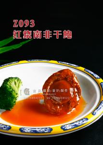 Z093红烧南非干鲍 副本