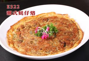 E322潮式蚝仔烙 副本