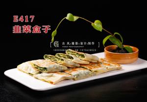 E417韭菜盒子 副本
