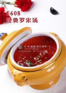 E608经典罗宋汤 副本