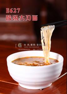 E627酸汤大刀面 副本
