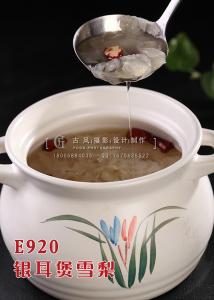 E920银耳煲雪梨 副本