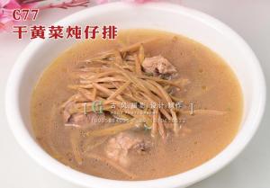 C77干黄菜炖仔排