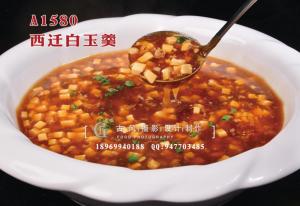 A1580西迁白玉羹