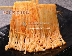 R21烤金针菇