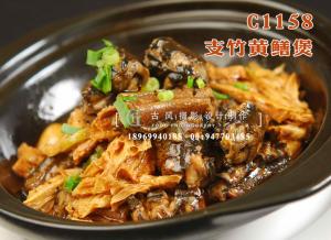 C1158支竹黄鳝煲