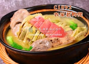 C1092农家老鸭煲