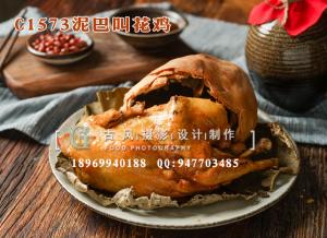 C1573泥巴叫花鸡