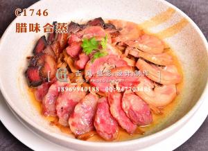 C1746腊味合蒸