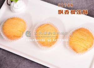 C1748飘香榴莲酥