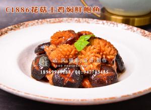 C1886花菇土鸡焖鲜鲍鱼--(1)