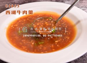 C1853西湖牛肉羹-(1)