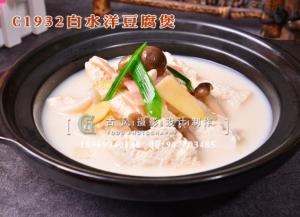 C1932白水洋豆腐煲