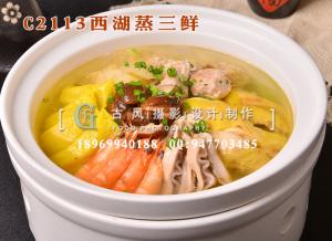 C2113西湖蒸三鲜