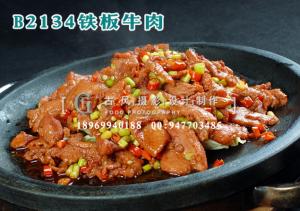 B2134铁板牛肉