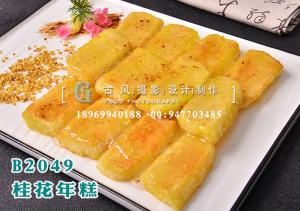 B2049桂花年糕