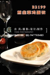 B2199煎韭菜鸡蛋饺