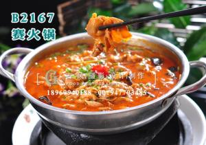 B2167赛火锅