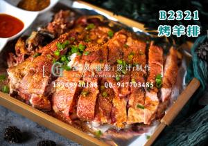 B2321烤羊排