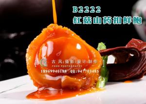 B2222红菇山药扣鲜鲍