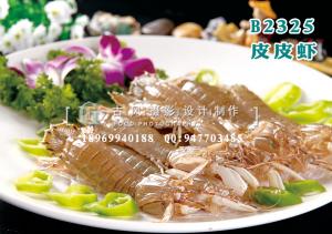 B2325皮皮虾