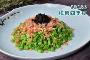 A2156榄菜四季豆