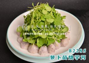 B2285萝卜苗烧芋艿