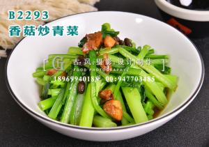 B2293香菇炒青菜