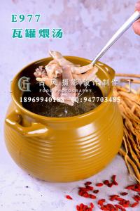 E977瓦罐煨汤 (4)