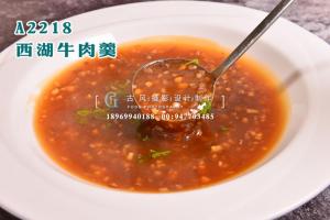 A2218西湖牛肉羹