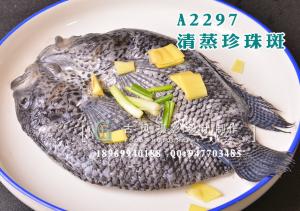 A2297清蒸珍珠斑