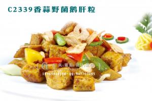 C2339香蒜野菌鹅肝粒