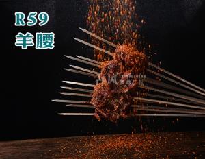 R59羊腰