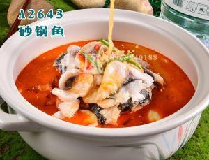 A2643砂锅鱼
