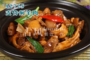 A2725支竹焖羊肉